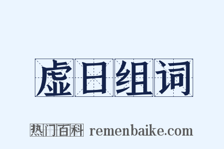 虚日组词是什么意思的图片